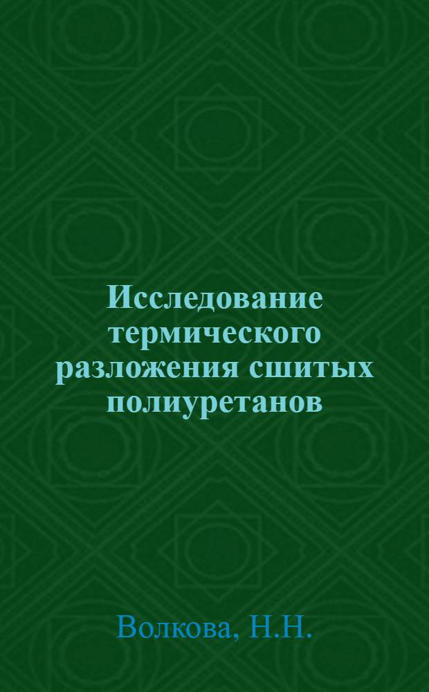 Исследование термического разложения сшитых полиуретанов
