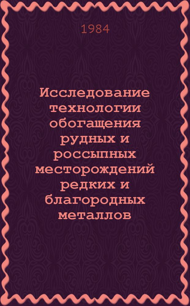 Исследование технологии обогащения рудных и россыпных месторождений редких и благородных металлов : Сб. науч. тр
