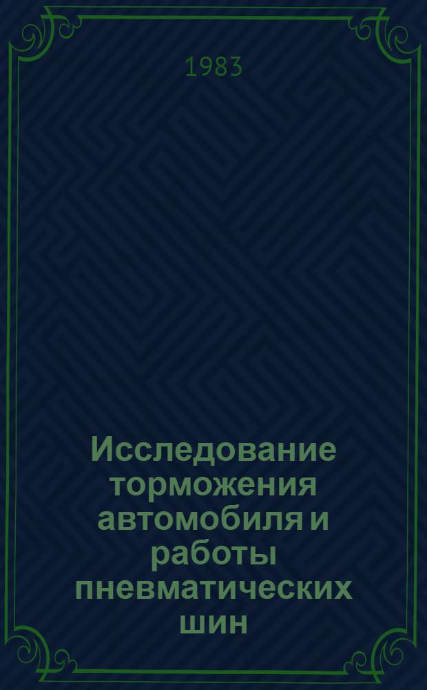 Исследование торможения автомобиля и работы пневматических шин : Сб. науч. тр. (межвуз.)