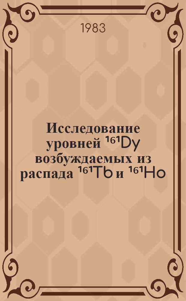 Исследование уровней ¹⁶¹Dy возбуждаемых из распада ¹⁶¹Tb и ¹⁶¹Ho