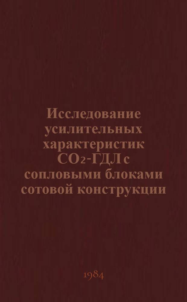 Исследование усилительных характеристик СО₂-ГДЛ с сопловыми блоками сотовой конструкции