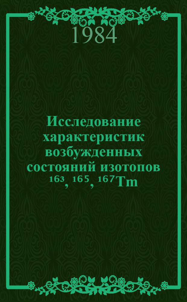 Исследование характеристик возбужденных состояний изотопов &sup1;⁶&sup3;, &sup1;⁶⁵, &sup1;⁶⁷Tm