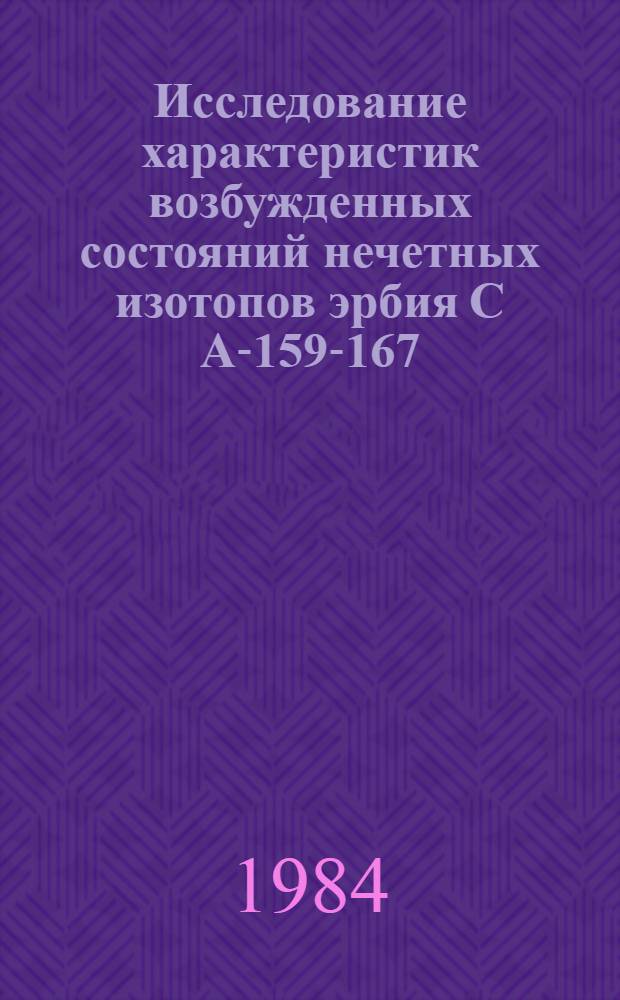 Исследование характеристик возбужденных состояний нечетных изотопов эрбия С А-159-167
