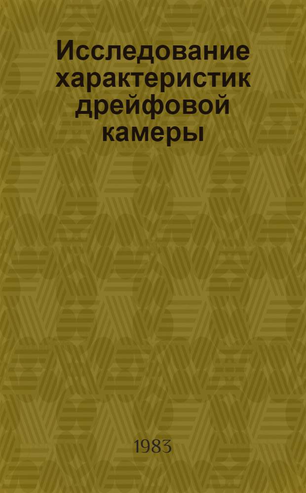 Исследование характеристик дрейфовой камеры (ПИК) в пучке медленных ядерных фрагментов