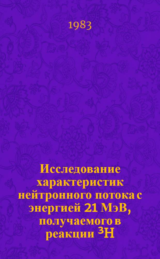 Исследование характеристик нейтронного потока с энергией 21 МэВ, получаемого в реакции ³H(d, n)⁴He с использованием газовой мишени