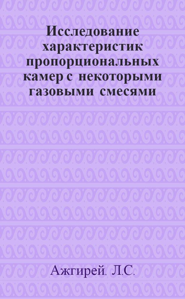 Исследование характеристик пропорциональных камер с некоторыми газовыми смесями