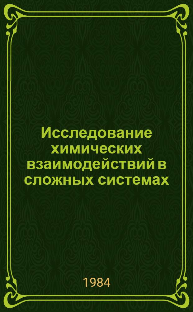 Исследование химических взаимодействий в сложных системах : Сб. ст.