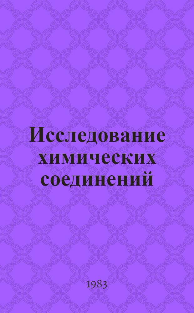Исследование химических соединений : Сб. статей
