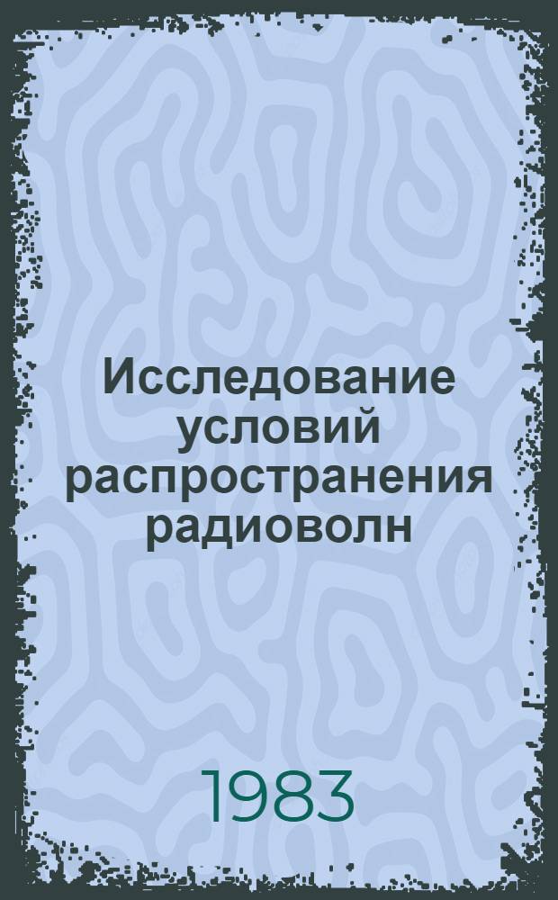 Исследование условий распространения радиоволн : Сб. ст.