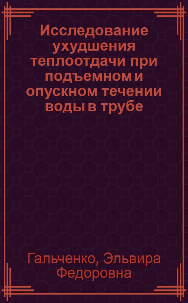 Исследование ухудшения теплоотдачи при подъемном и опускном течении воды в трубе