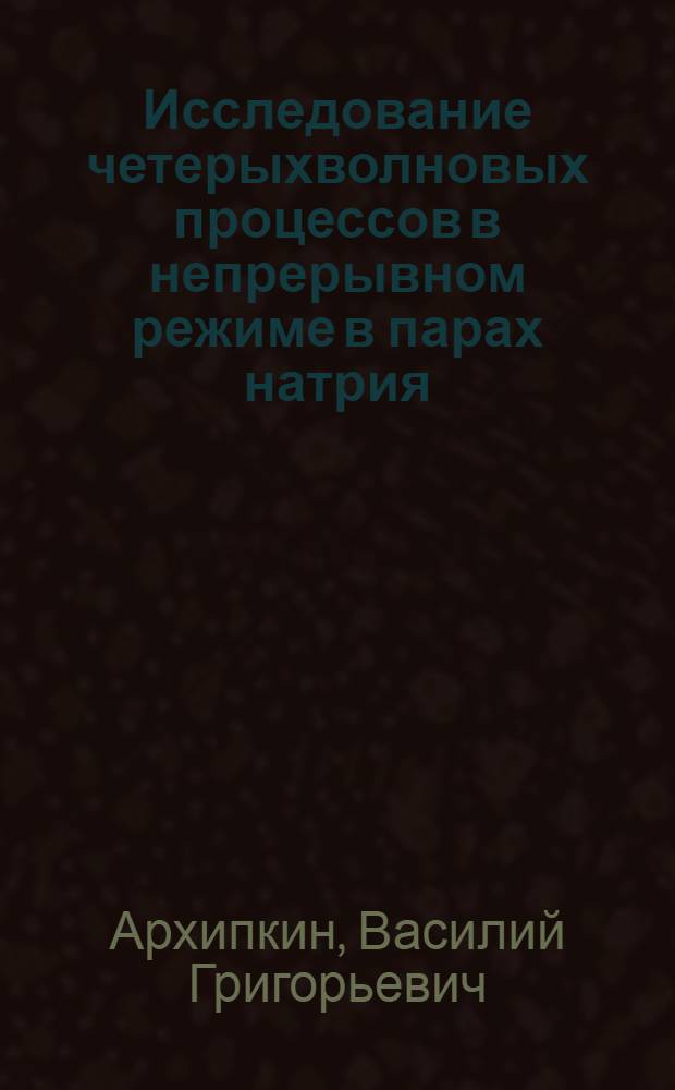 Исследование четерыхволновых процессов в непрерывном режиме в парах натрия