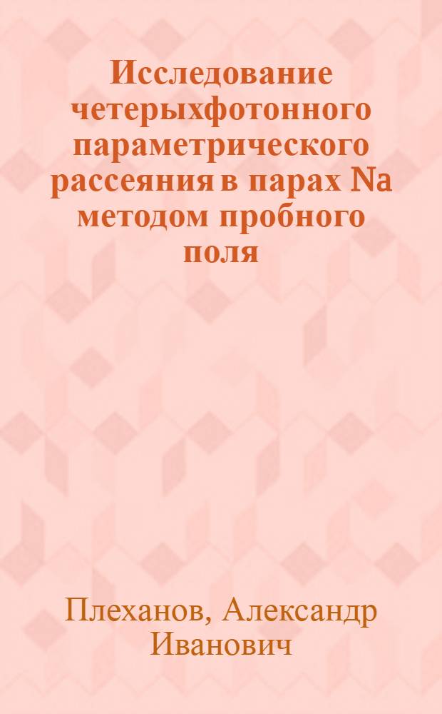 Исследование четерыхфотонного параметрического рассеяния в парах Na методом пробного поля