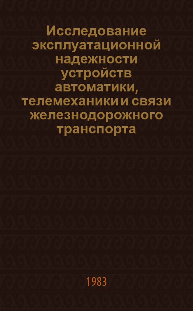Исследование эксплуатационной надежности устройств автоматики, телемеханики и связи железнодорожного транспорта : Сб. ст