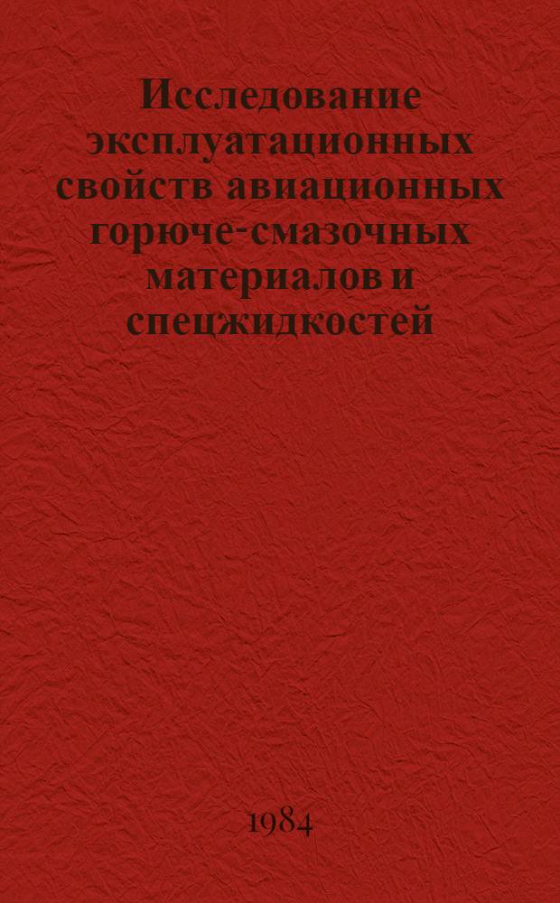 Исследование эксплуатационных свойств авиационных горюче-смазочных материалов и спецжидкостей : Сб. науч. тр