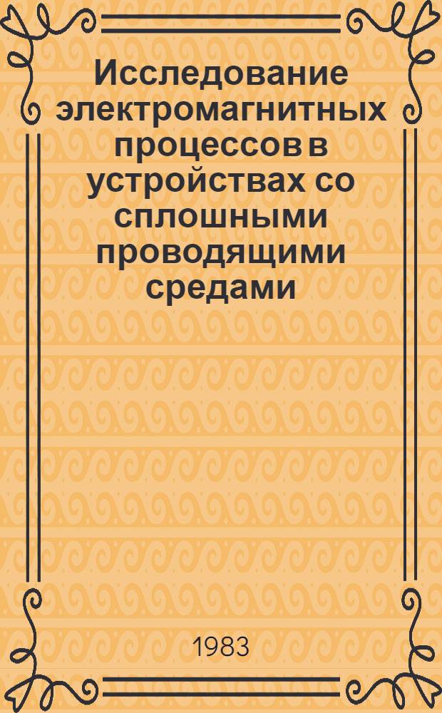 Исследование электромагнитных процессов в устройствах со сплошными проводящими средами : Сб. ст.