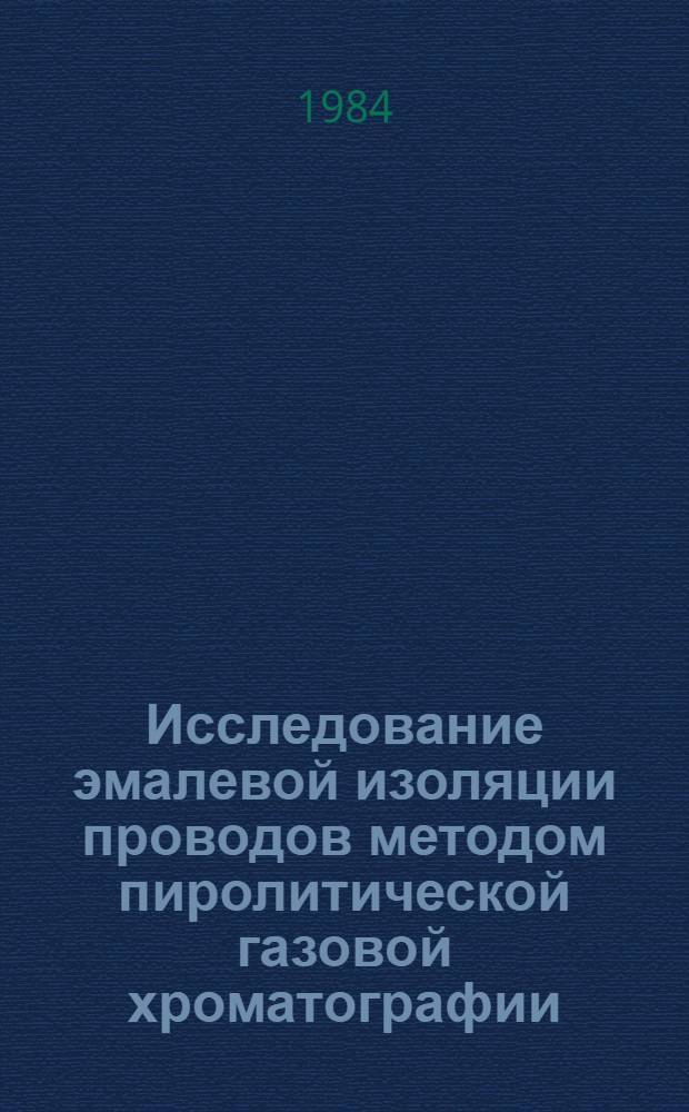 Исследование эмалевой изоляции проводов методом пиролитической газовой хроматографии : (Метод. рекомендации)