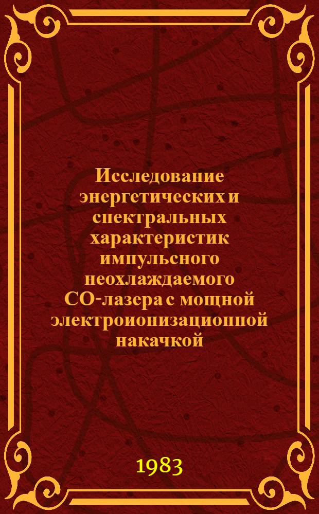 Исследование энергетических и спектральных характеристик импульсного неохлаждаемого СО-лазера с мощной электроионизационной накачкой