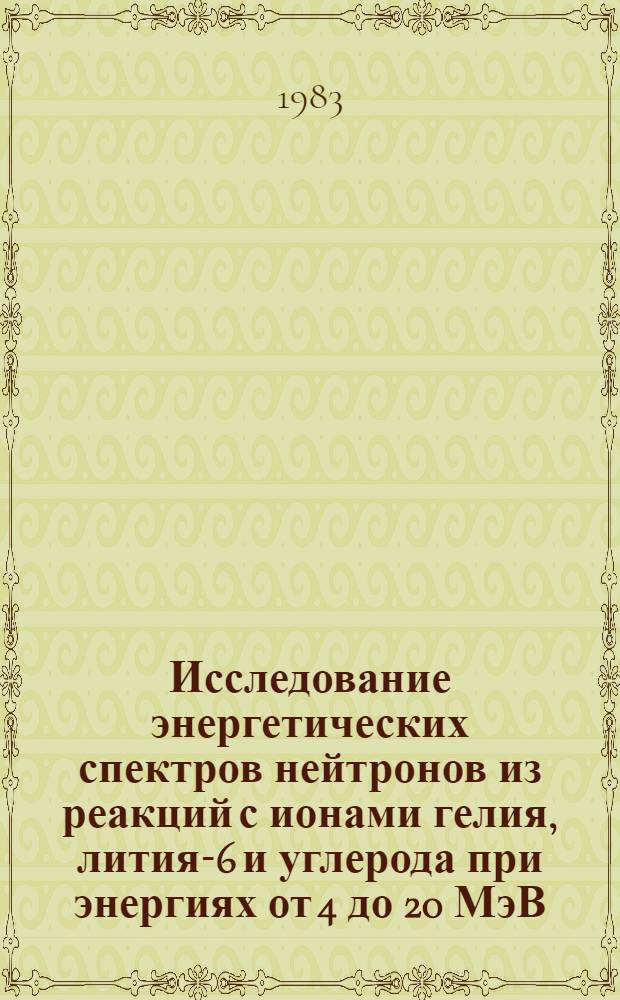 Исследование энергетических спектров нейтронов из реакций с ионами гелия, лития-6 и углерода при энергиях от 4 до 20 МэВ/нукл, образующих композиционную систему ЦИНК-65 : Эксперим. данные