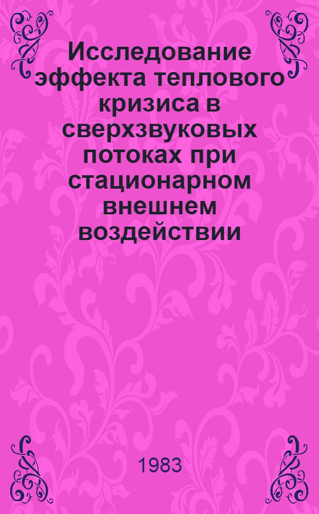 Исследование эффекта теплового кризиса в сверхзвуковых потоках при стационарном внешнем воздействии