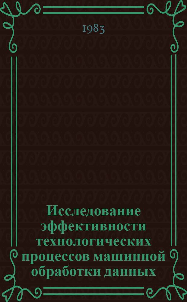 Исследование эффективности технологических процессов машинной обработки данных : Сб. науч. тр