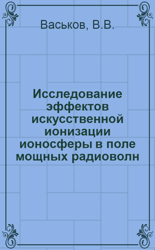 Исследование эффектов искусственной ионизации ионосферы в поле мощных радиоволн