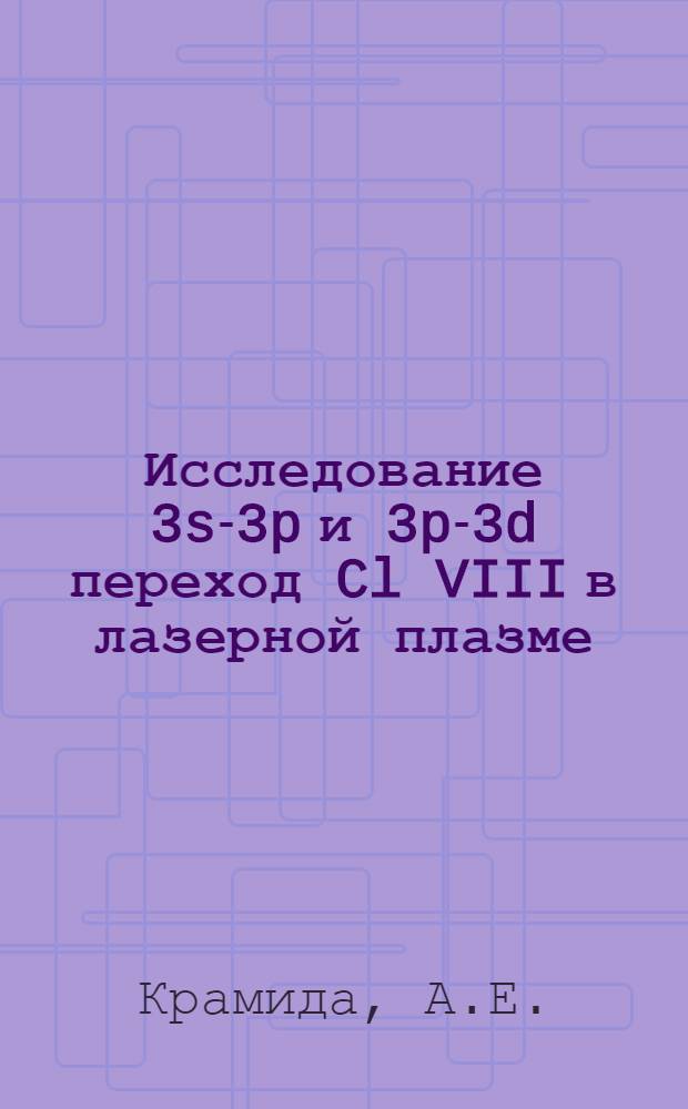 Исследование 3s-3p и 3p-3d переход Cl VIII в лазерной плазме