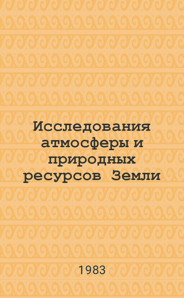 Исследования атмосферы и природных ресурсов Земли : Тр. VI объед. науч. чтений по космонавтике, посвящ. памяти выдающихся сов. ученых - пионеров освоения космич. пространства (Москва, 11 янв. - 15 янв. 1982 г.)