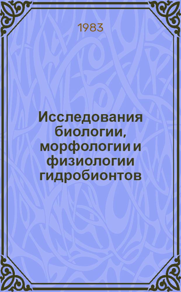 Исследования биологии, морфологии и физиологии гидробионтов : Сб. ст.