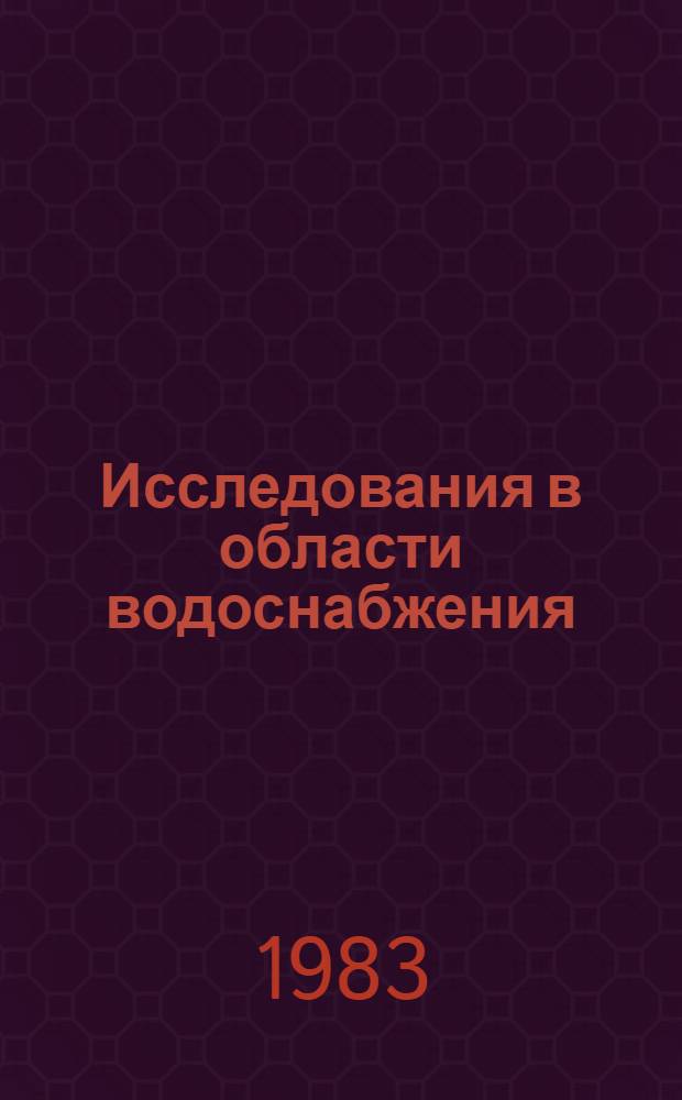 Исследования в области водоснабжения : Межвуз. темат. сб. тр