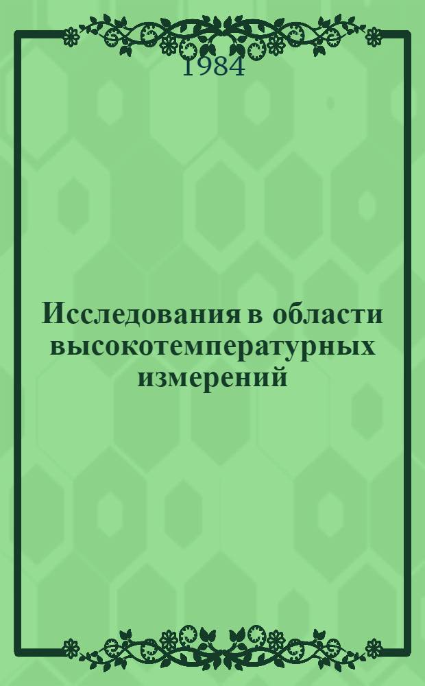 Исследования в области высокотемпературных измерений : Сб. науч. тр