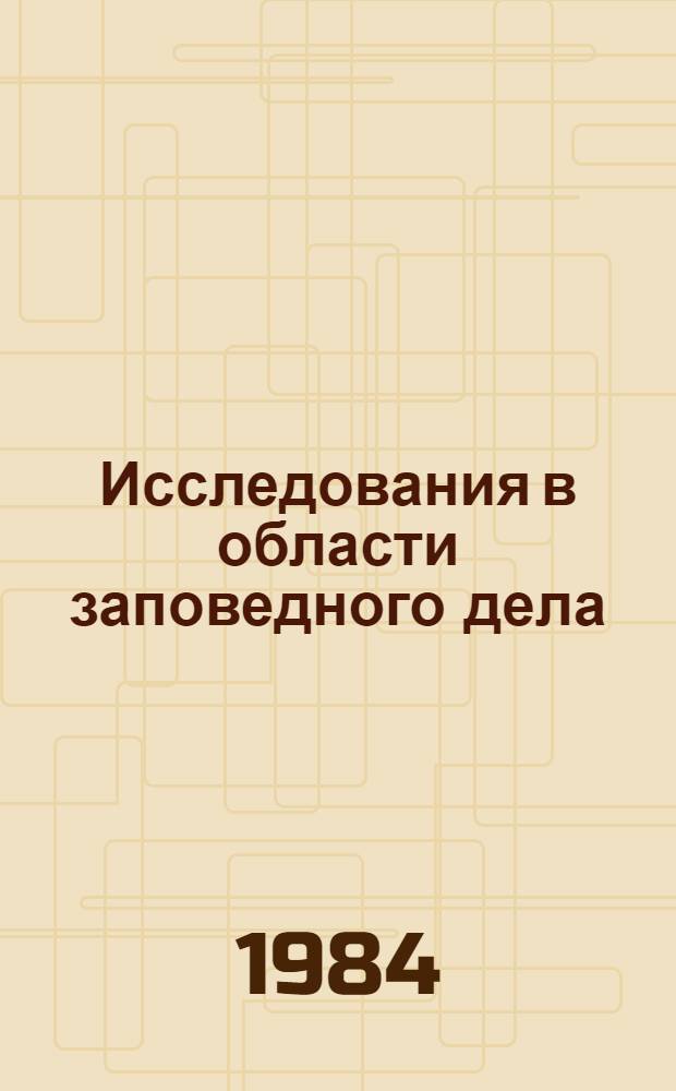 Исследования в области заповедного дела : Сб. науч. тр