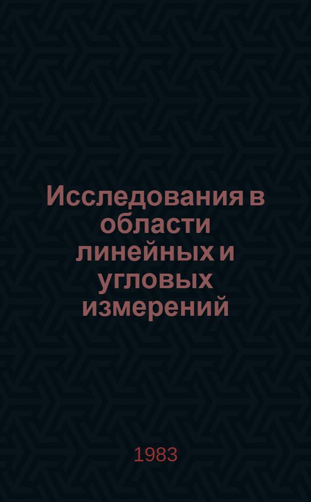 Исследования в области линейных и угловых измерений : Сб. науч. тр