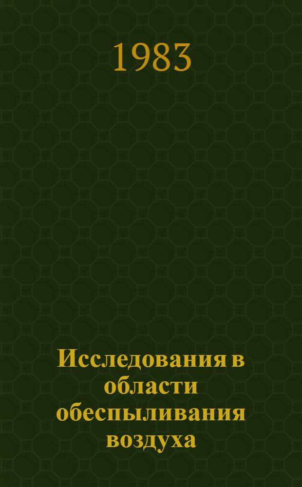 Исследования в области обеспыливания воздуха : Межвуз. сб. науч. тр