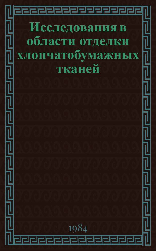 Исследования в области отделки хлопчатобумажных тканей : Сб. науч. тр