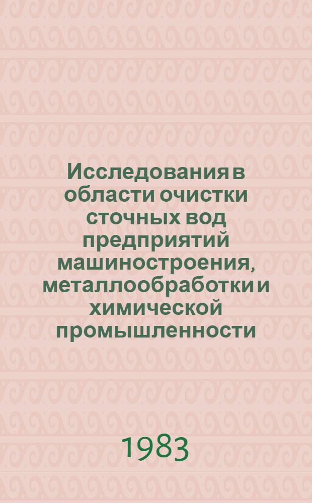 Исследования в области очистки сточных вод предприятий машиностроения, металлообработки и химической промышленности : Сб. науч. тр