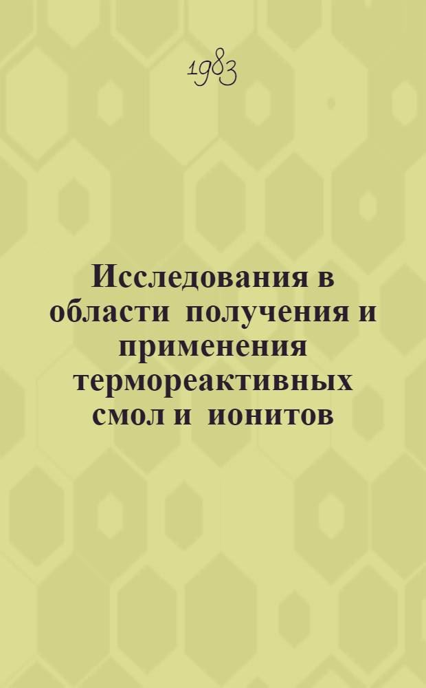 Исследования в области получения и применения термореактивных смол и ионитов : Сб. науч. тр