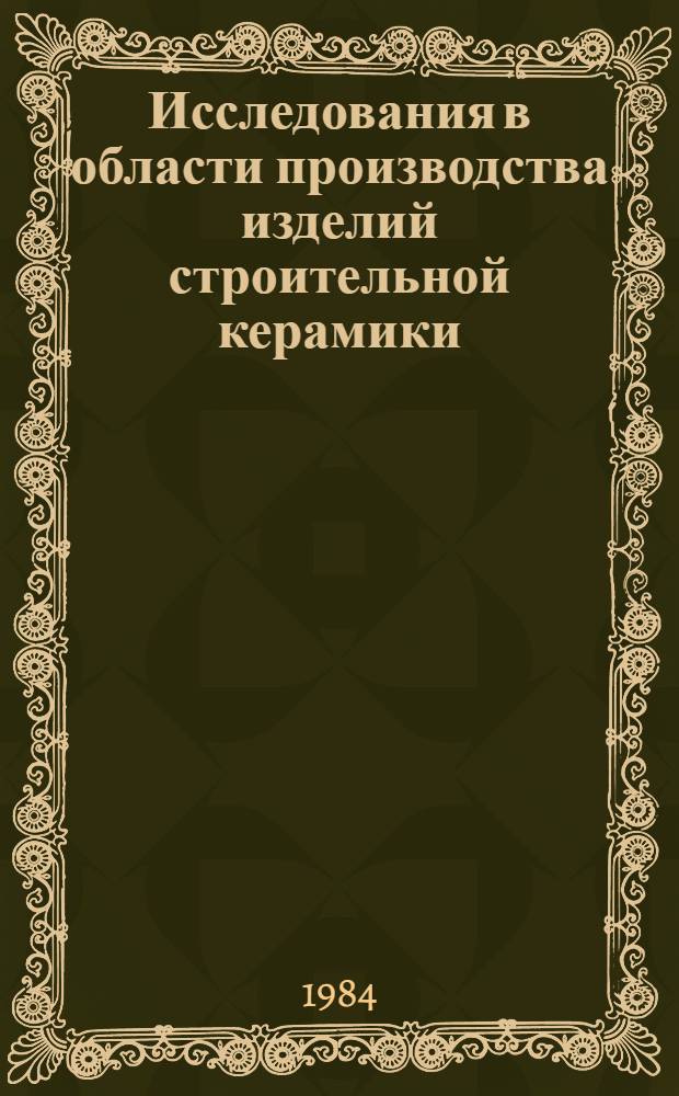 Исследования в области производства изделий строительной керамики : Сб. ст.