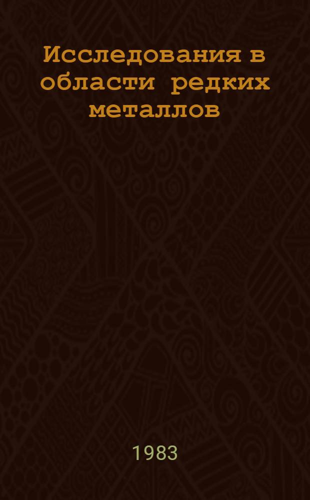 Исследования в области редких металлов : Сб. статей