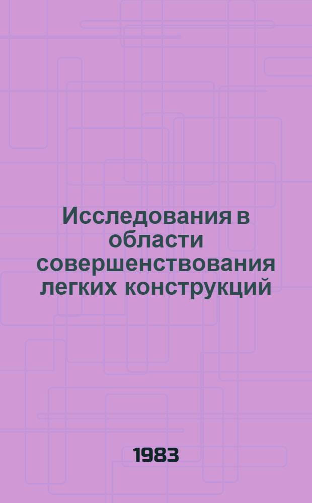 Исследования в области совершенствования легких конструкций : Сб. науч. тр
