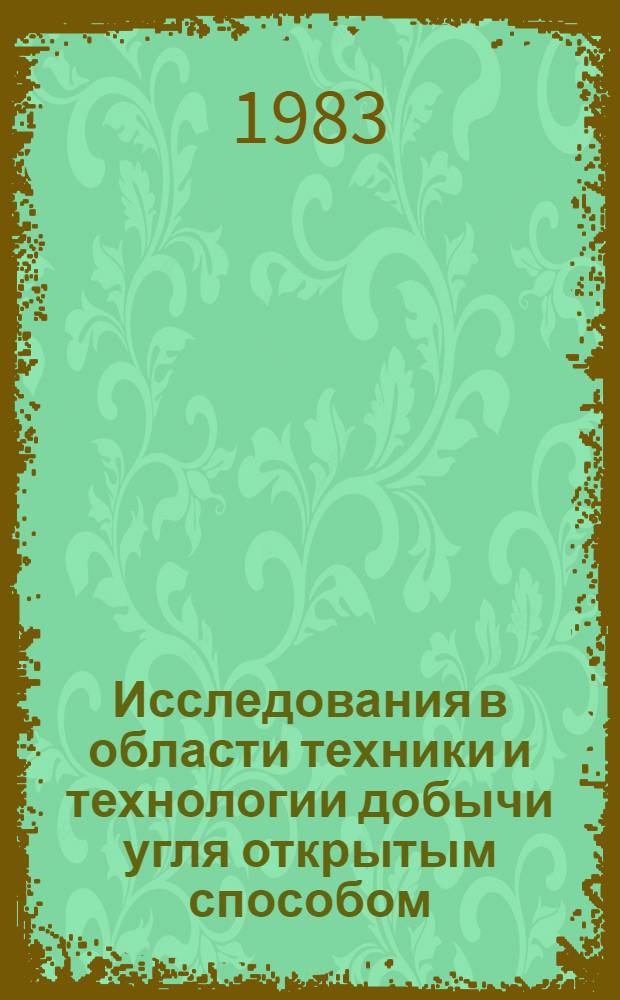Исследования в области техники и технологии добычи угля открытым способом : Сб. статей