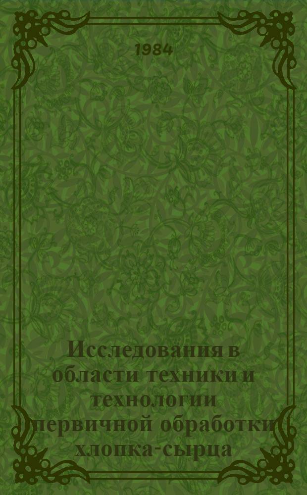 Исследования в области техники и технологии первичной обработки хлопка-сырца : Сб. науч. тр