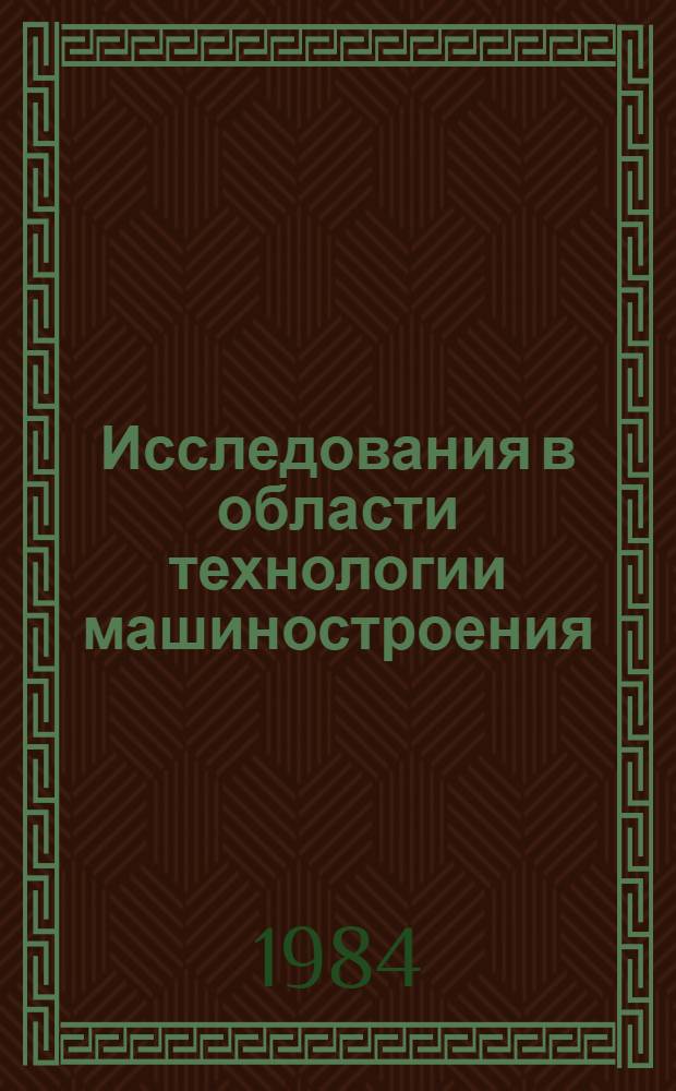 Исследования в области технологии машиностроения : Механическая обработка и сборка : Сб. науч. тр