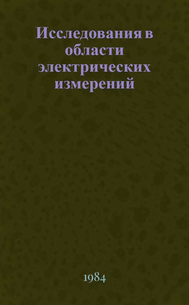 Исследования в области электрических измерений : Сб. науч. тр