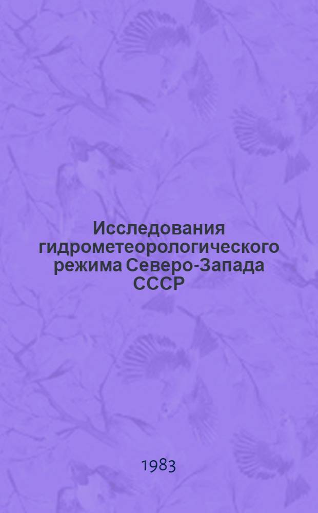 Исследования гидрометеорологического режима Северо-Запада СССР : Сб. статей