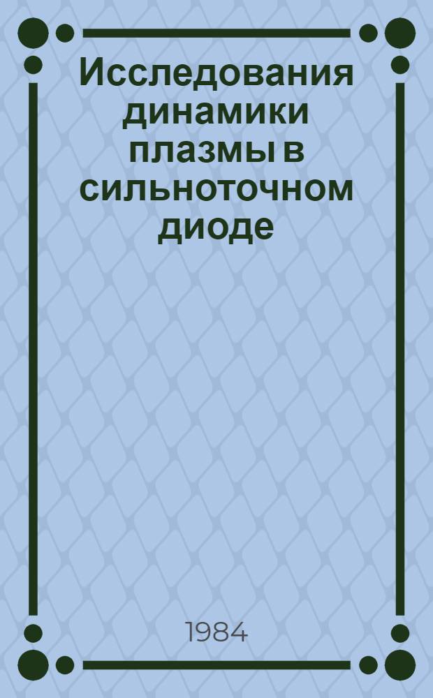 Исследования динамики плазмы в сильноточном диоде : (Теневые методы)