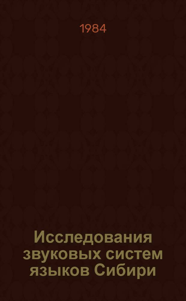 Исследования звуковых систем языков Сибири : Сб. ст.