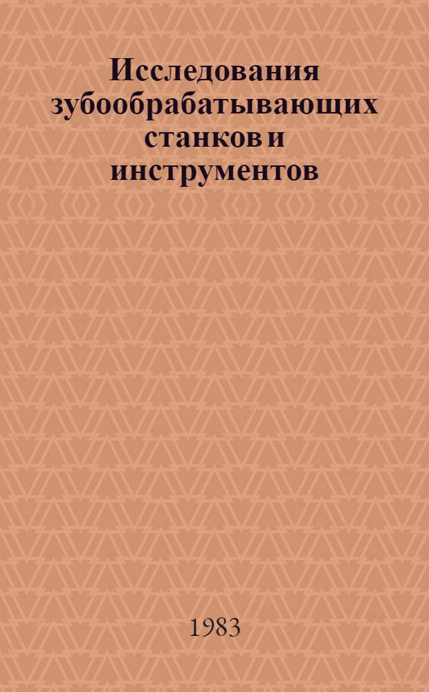 Исследования зубообрабатывающих станков и инструментов : Межвуз. науч. сб