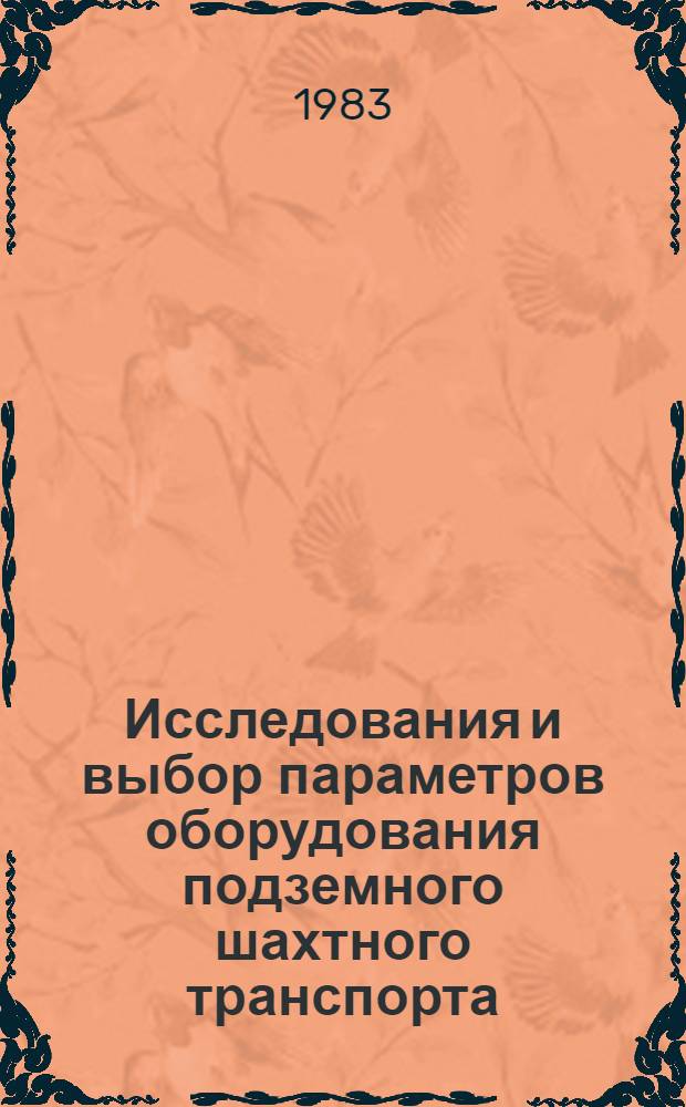 Исследования и выбор параметров оборудования подземного шахтного транспорта : Сб. тр