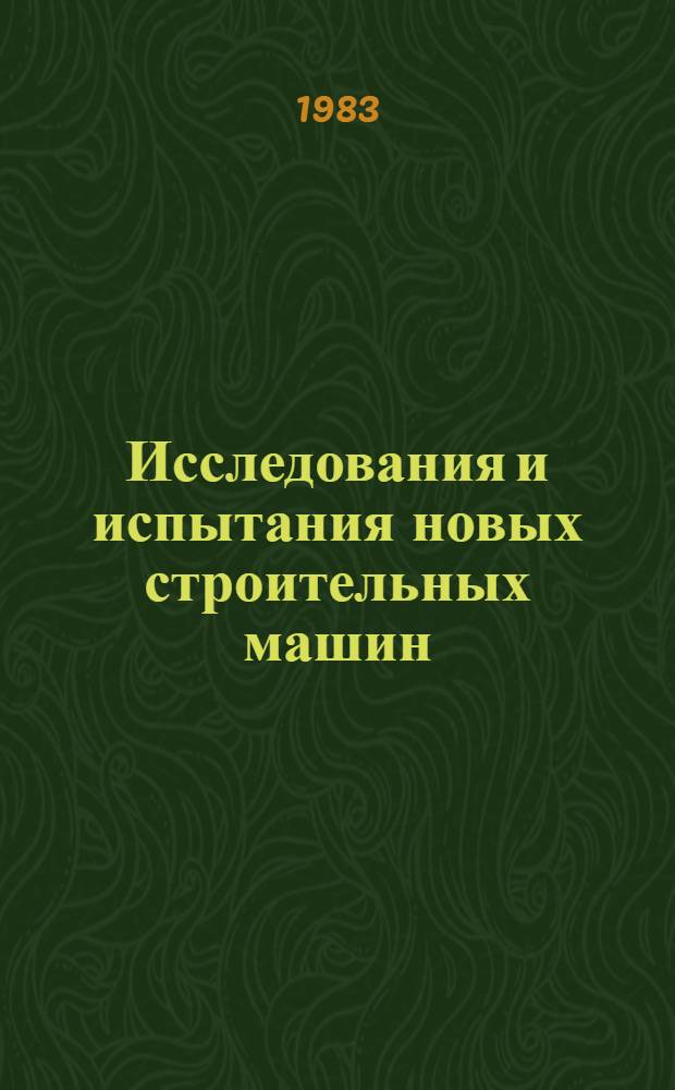 Исследования и испытания новых строительных машин : Сб. науч. тр