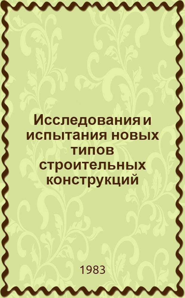 Исследования и испытания новых типов строительных конструкций : Сб. науч. тр
